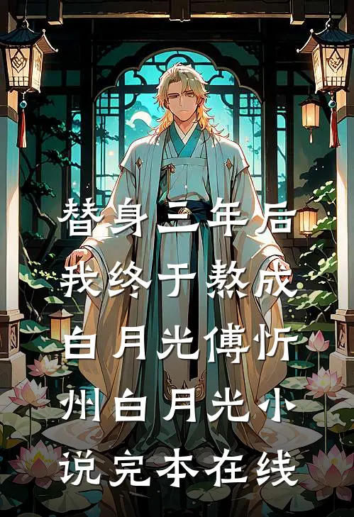 替身三年后，我终于熬成白月光傅忻州白月光小说完本在线