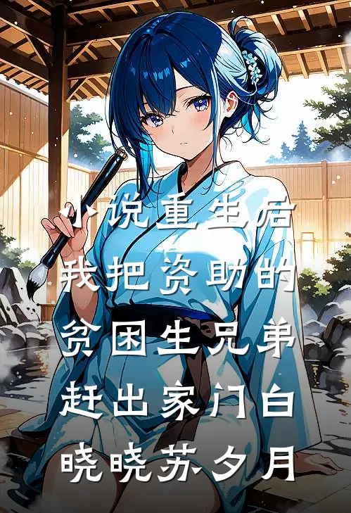 小说重生后，我把资助的贫困生兄弟赶出家门(白晓晓苏夕月)