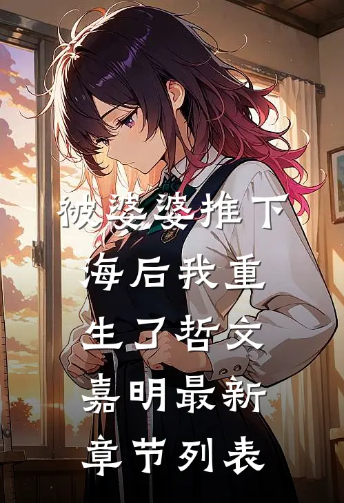 被婆婆推下海后我重生了哲文嘉明最新章节列表