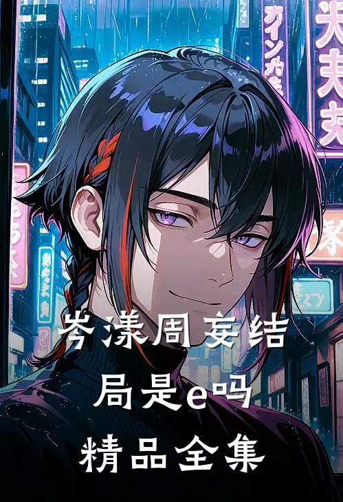 岑漾周妄结局是e吗精品全集