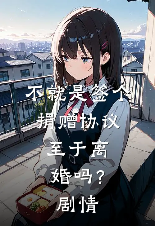 不就是签个捐赠协议，至于离婚吗？剧情