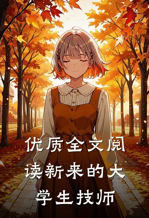 优质全文阅读新来的大学生技师