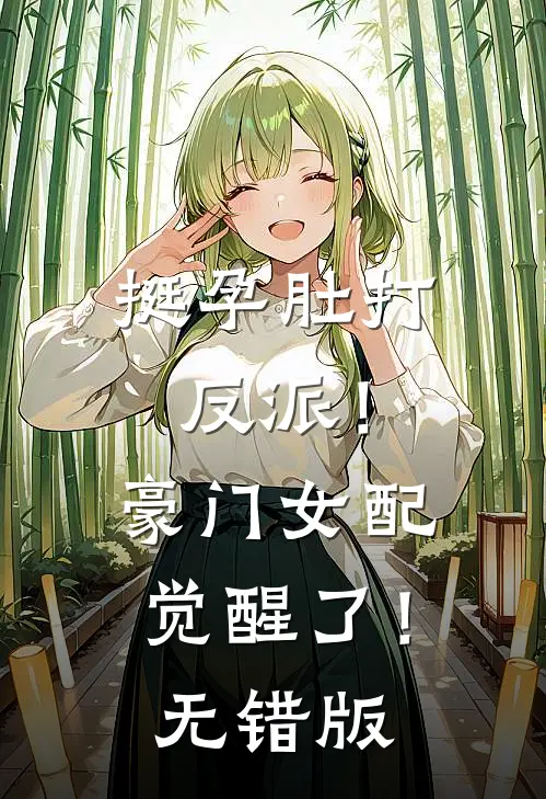 挺孕肚打反派！豪门女配觉醒了！无错版