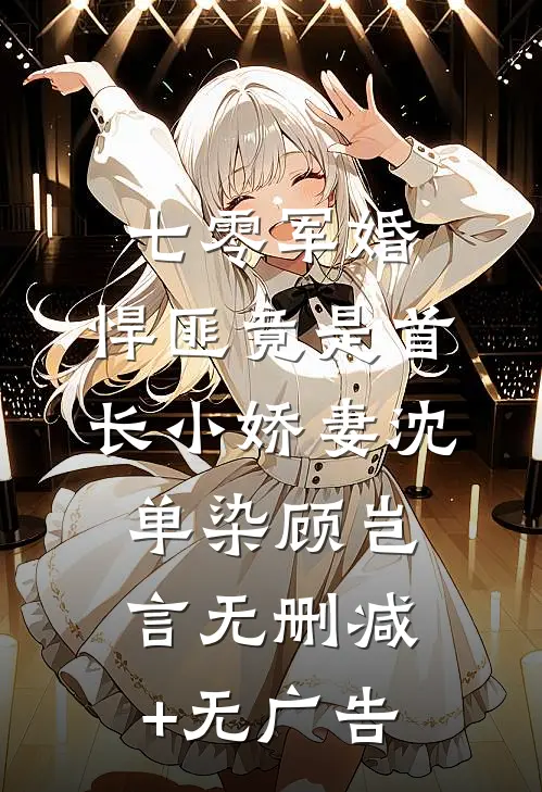 七零军婚，悍匪竟是首长小娇妻沈单染顾岂言无删减+无广告