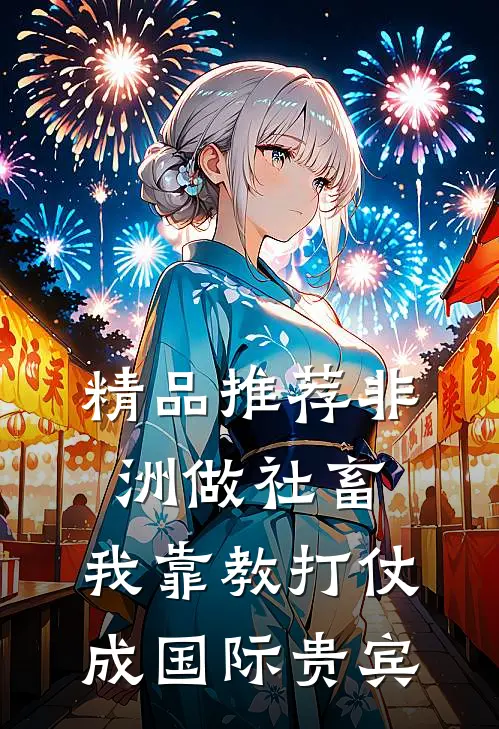 精品推荐非洲做社畜，我靠教打仗成国际贵宾