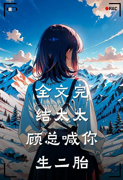 全文完结太太，顾总喊你生二胎