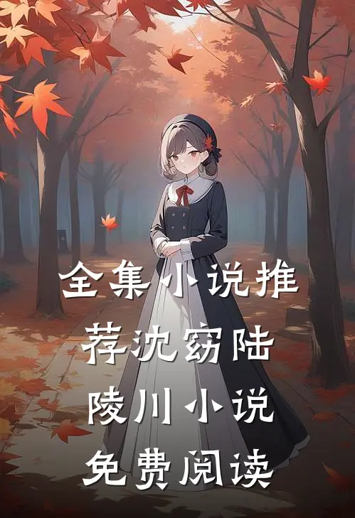 全集小说推荐沈窈陆陵川小说免费阅读