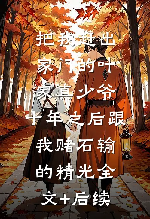 把我赶出家门的叶家真少爷，十年之后跟我赌石输的精光全文+后续
