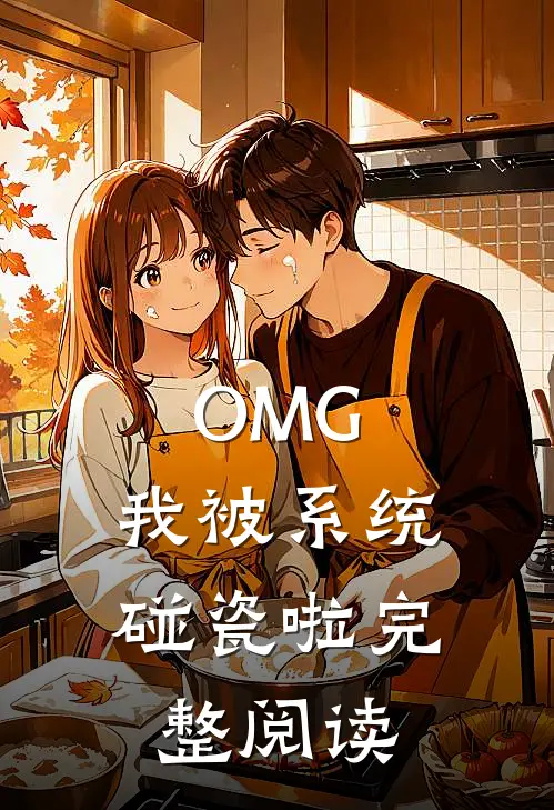 OMG，我被系统碰瓷啦完整阅读