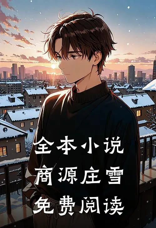 全本小说商源庄雪免费阅读
