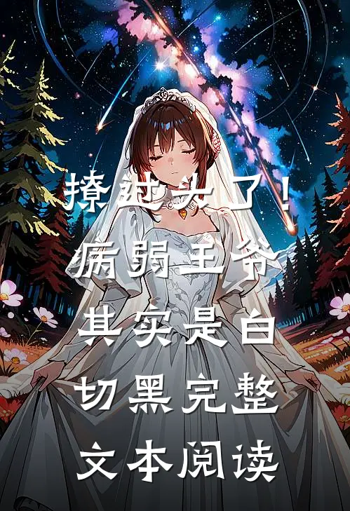 撩过头了！病弱王爷其实是白切黑完整文本阅读