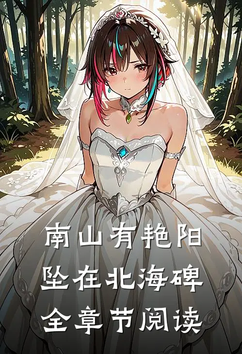 南山有艳阳，坠在北海碑全章节阅读