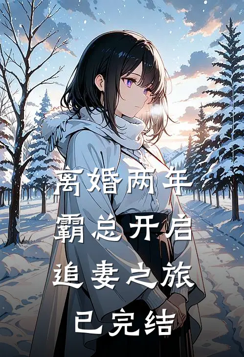 离婚两年，霸总开启追妻之旅已完结
