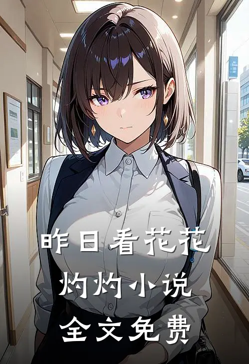 昨日看花花灼灼小说全文免费