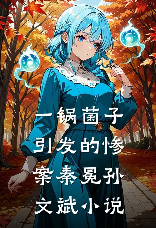 一锅菌子引发的惨案秦冕孙文斌小说