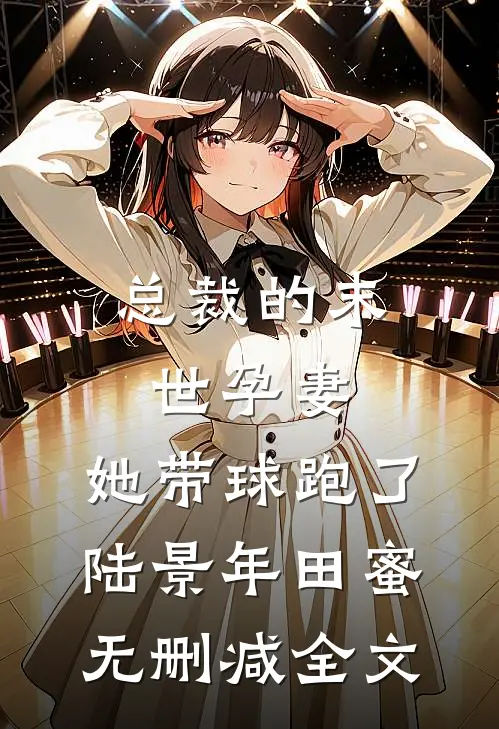 总裁的末世孕妻，她带球跑了陆景年田蜜无删减全文