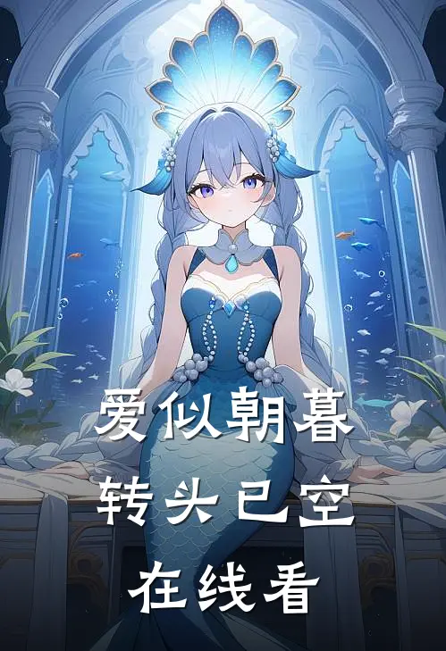 爱似朝暮，转头已空在线看