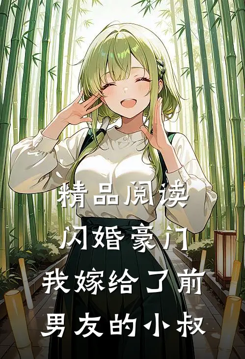 精品阅读闪婚豪门：我嫁给了前男友的小叔