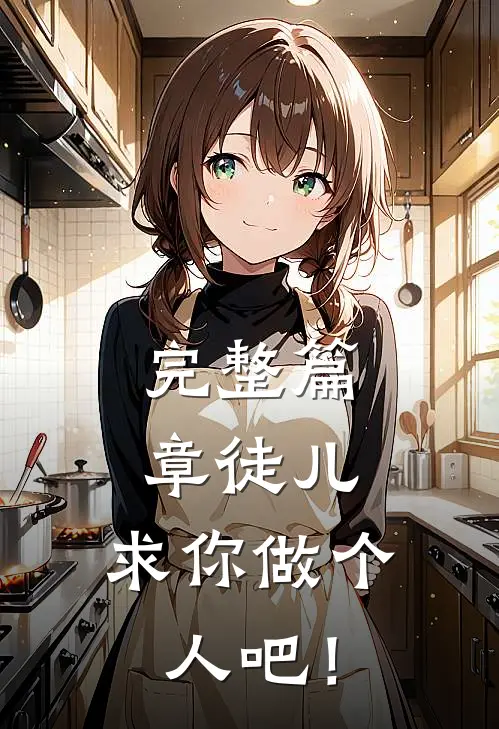 完整篇章徒儿，求你做个人吧！