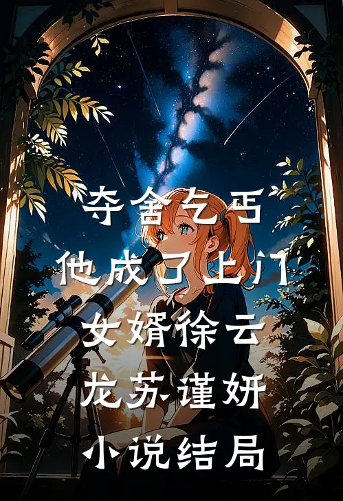 夺舍乞丐，他成了上门女婿徐云龙苏谨妍小说结局
