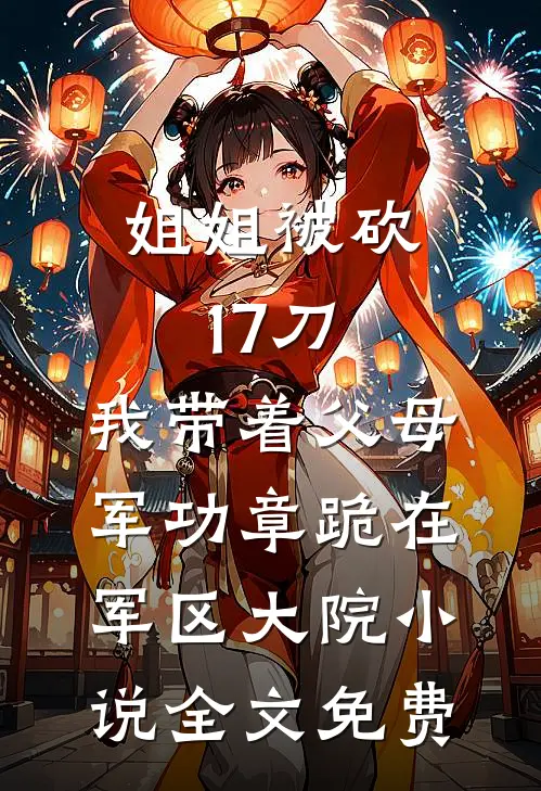 姐姐被砍17刀，我带着父母军功章跪在军区大院小说全文免费