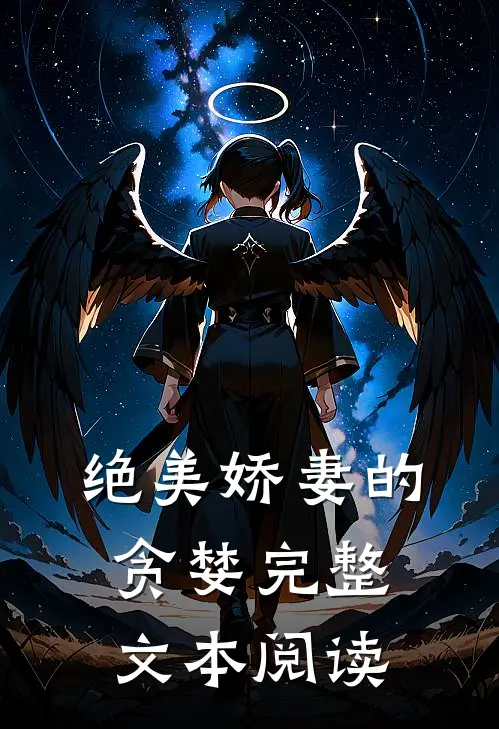 绝美娇妻的贪婪完整文本阅读