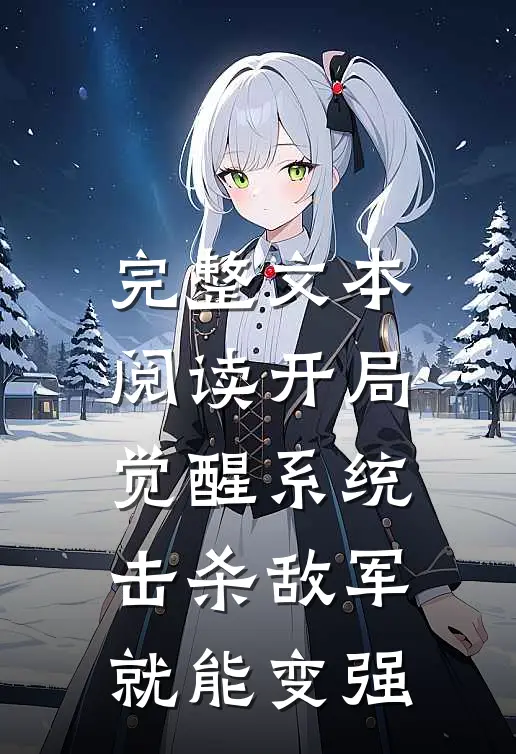 完整文本阅读开局觉醒系统，击杀敌军就能变强