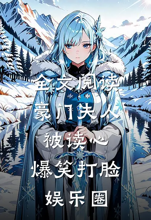 全文阅读豪门夫人被读心，爆笑打脸娱乐圈