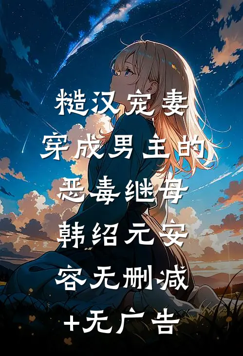 糙汉宠妻：穿成男主的恶毒继母韩绍元安容无删减+无广告