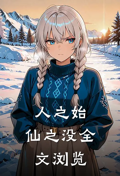 人之始，仙之没全文浏览