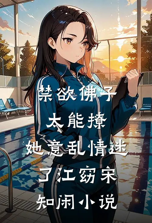 禁欲佛子太能撩，她意乱情迷了江窈宋知闲小说