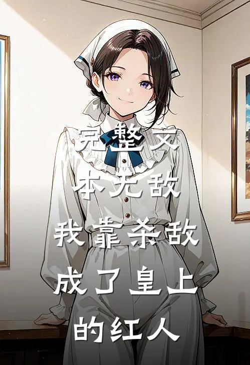完整文本无敌：我靠杀敌成了皇上的红人