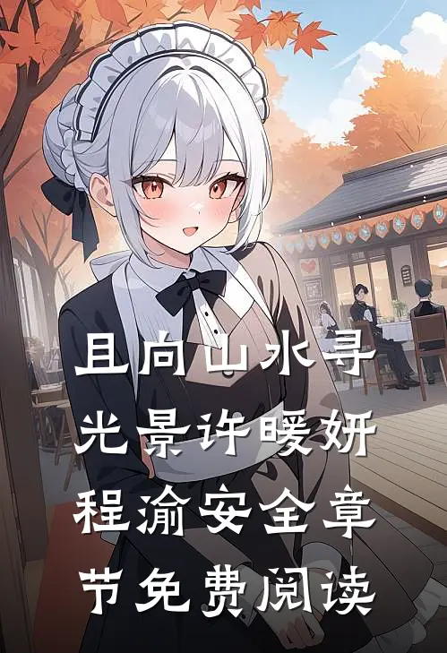 且向山水寻光景许暖妍程渝安全章节免费阅读