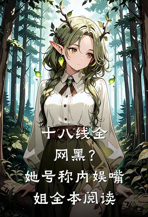 十八线全网黑？她号称内娱嘴姐全本阅读