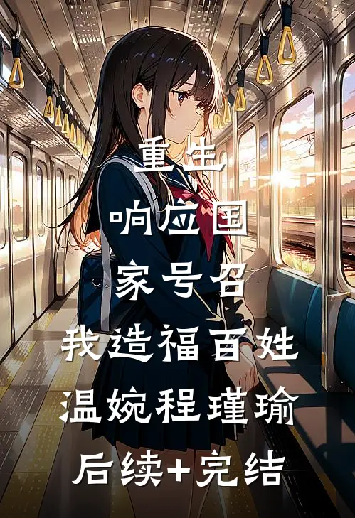 重生：响应国家号召，我造福百姓温婉程瑾瑜后续+完结