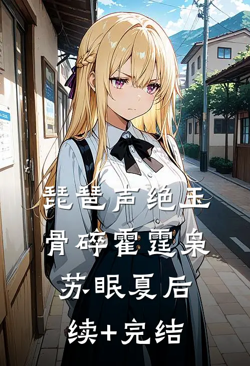 琵琶声绝玉骨碎霍霆枭苏眠夏后续+完结