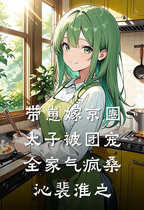 带崽嫁京圈太子被团宠，全家气疯桑沁裴淮之