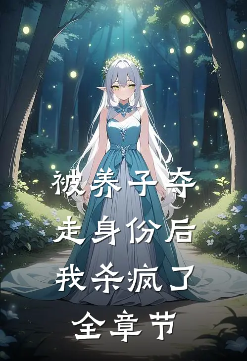 被养子夺走身份后，我杀疯了全章节