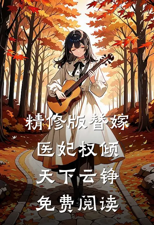 精修版替嫁医妃权倾天下云铮免费阅读