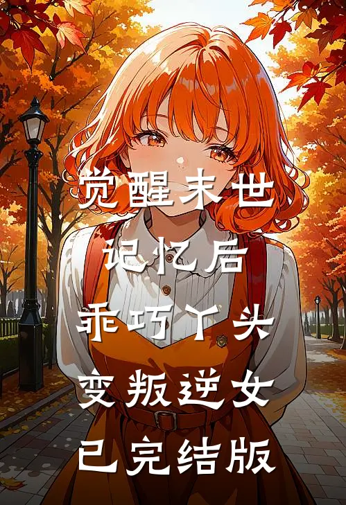 觉醒末世记忆后，乖巧丫头变叛逆女已完结版