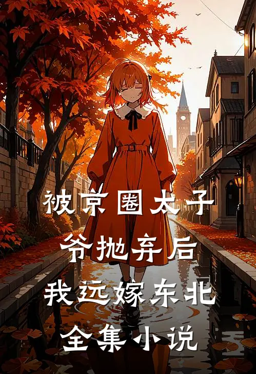 被京圈太子爷抛弃后，我远嫁东北全集小说