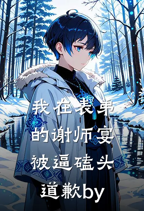 我在表弟的谢师宴，被逼磕头道歉by