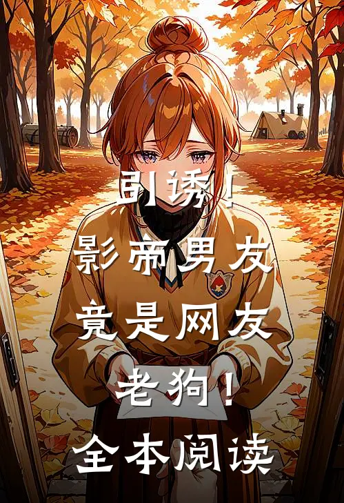 引诱！影帝男友竟是网友老狗！全本阅读