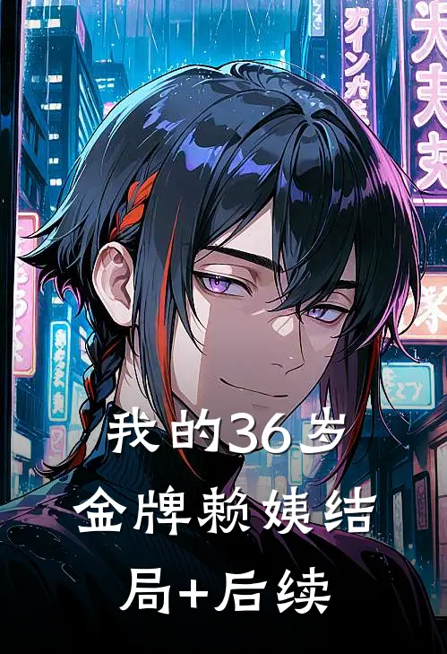 我的36岁金牌赖姨结局+后续