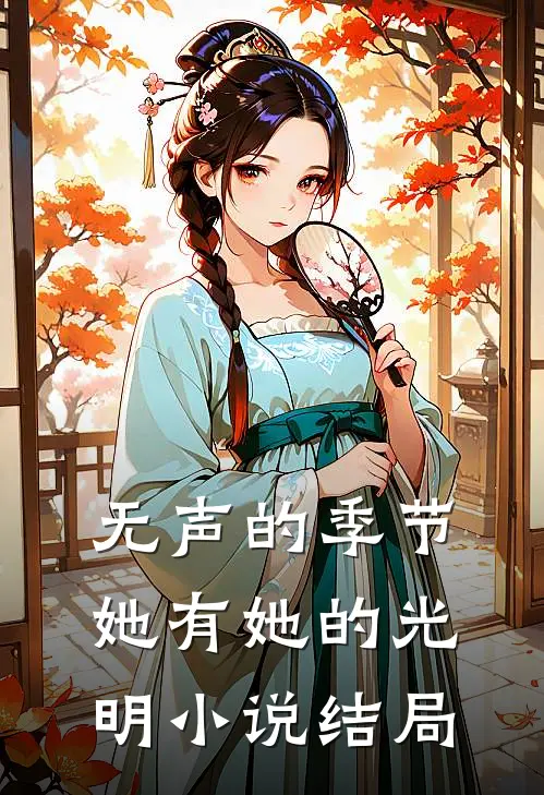无声的季节，她有她的光明小说结局