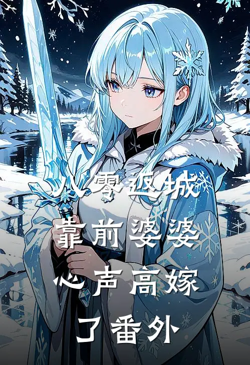 八零返城，靠前婆婆心声高嫁了番外