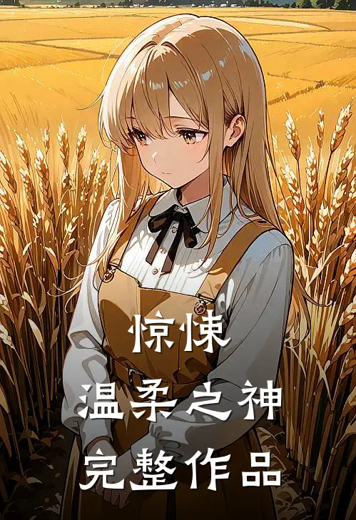惊悚：温柔之神完整作品