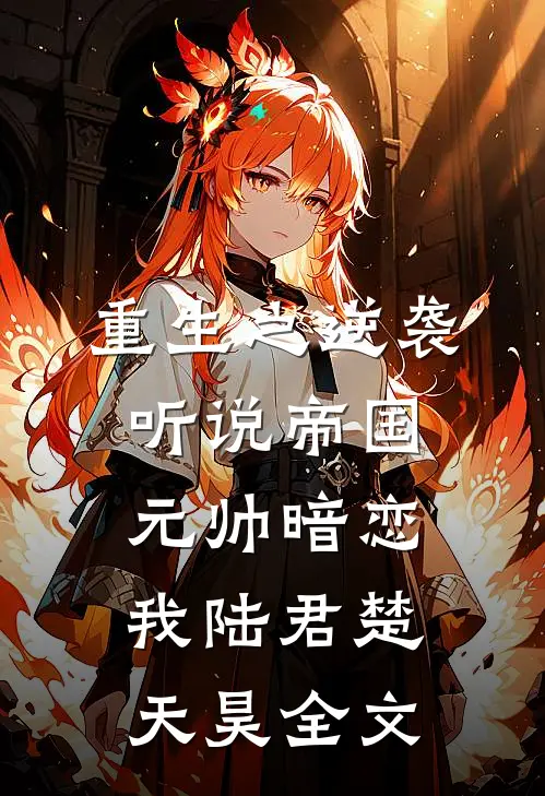重生之逆袭：听说帝国元帅暗恋我陆君楚天昊全文