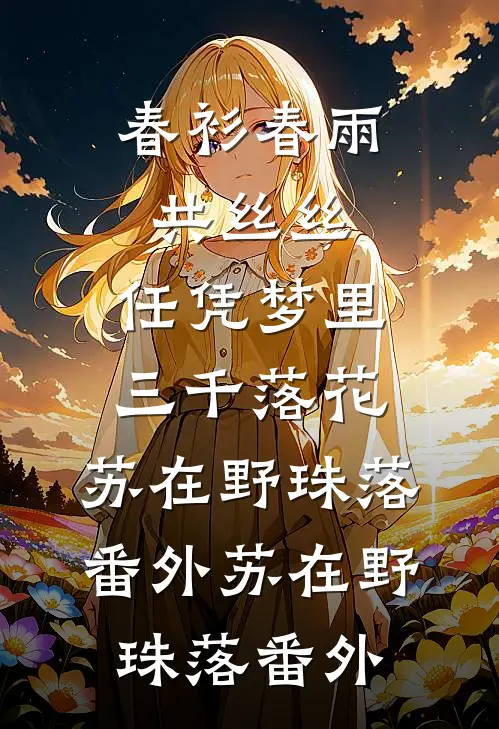 春衫春雨共丝丝:任凭梦里三千落花：苏在野珠落 番外苏在野珠落 番外