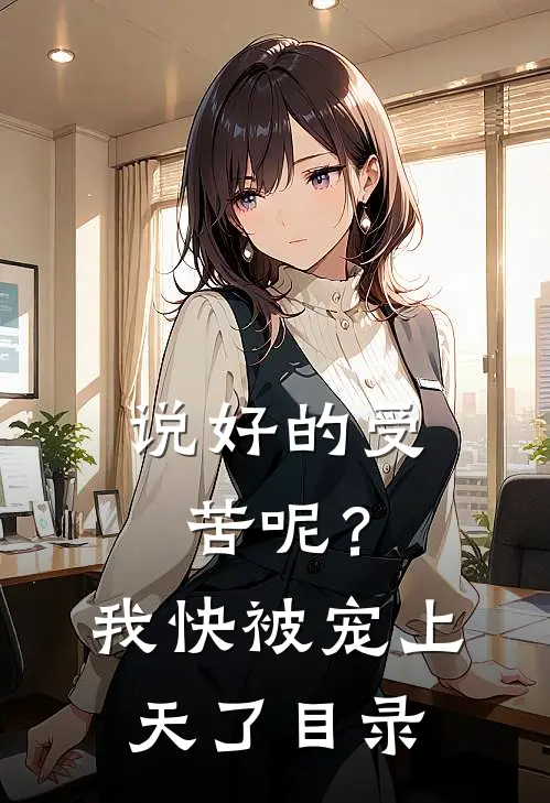 说好的受苦呢？我快被宠上天了目录